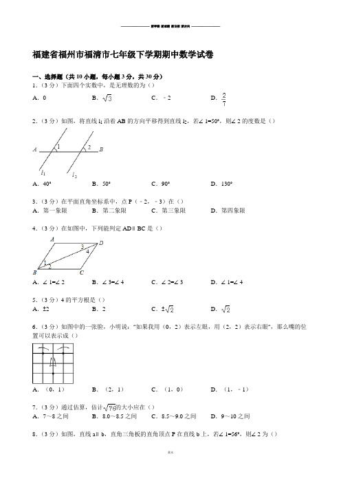 福建省福州市福清市七年级下学期期中数学试卷.docx