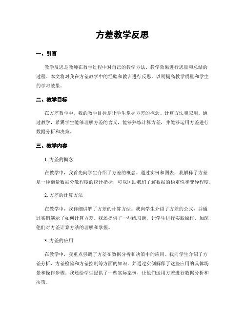 方差教学反思