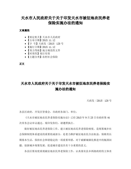 天水市人民政府关于关于印发天水市被征地农民养老保险实施办法的通知