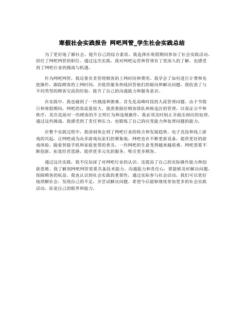 寒假社会实践报告 网吧网管_学生社会实践总结