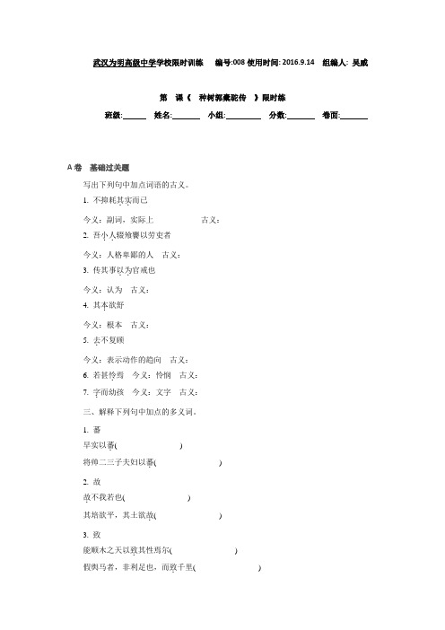 高二语文人教版选修《中国古代诗歌散文欣赏》第6单元《种树郭橐驼传》限时练 Word版缺答案.doc