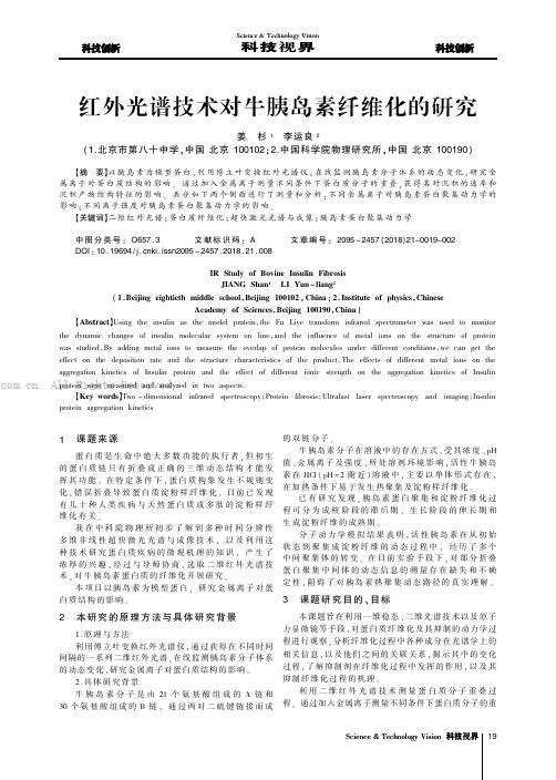 红外光谱技术对牛胰岛素纤维化的研究