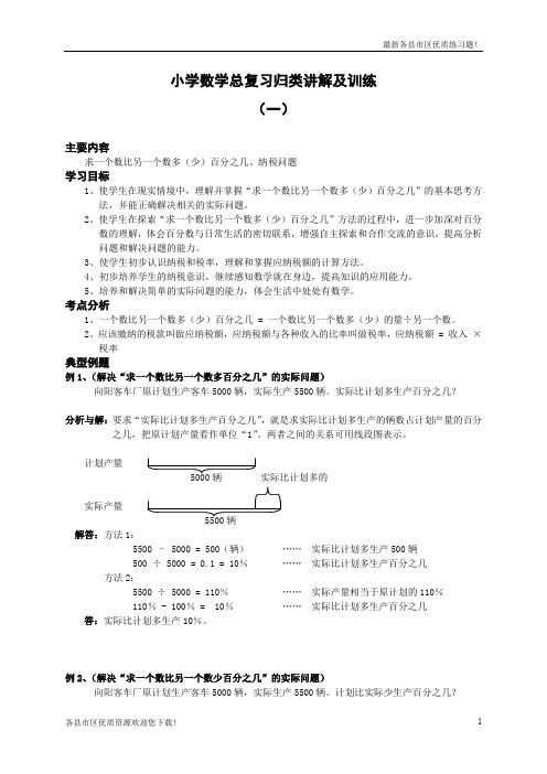 【优质资源】2019-2020学年度小升初总复习数学归类讲解及训练(上-含答案)(教研室编写)