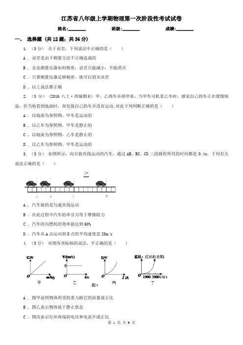 江苏省八年级上学期物理第一次阶段性考试试卷