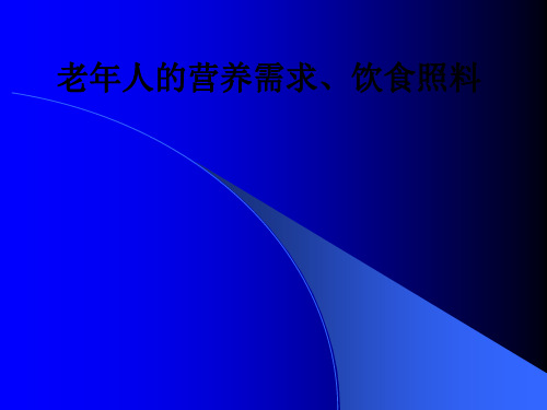 老年人的营养需求、饮食照料ppt课件