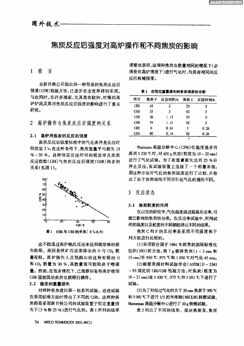 焦炭反应后强度对高炉操作和不同焦炭的影响