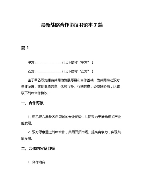 最新战略合作协议书范本7篇