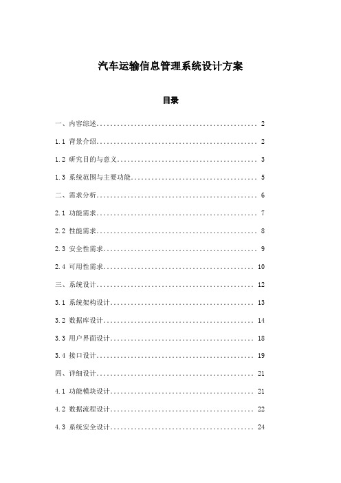 汽车运输信息管理系统设计方案