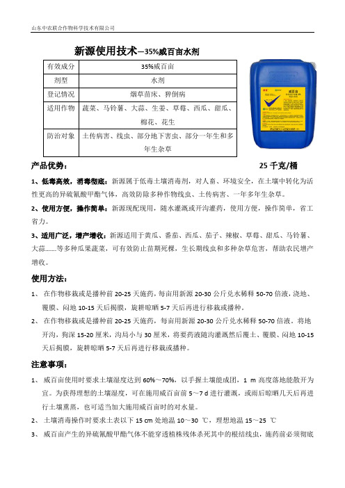 新源-35%威百亩水剂使用技术