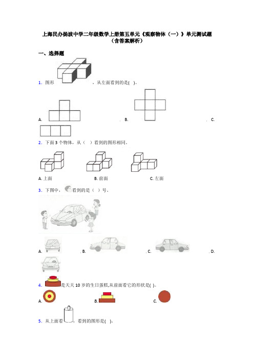 上海民办扬波中学二年级数学上册第五单元《观察物体(一)》单元测试题(含答案解析)