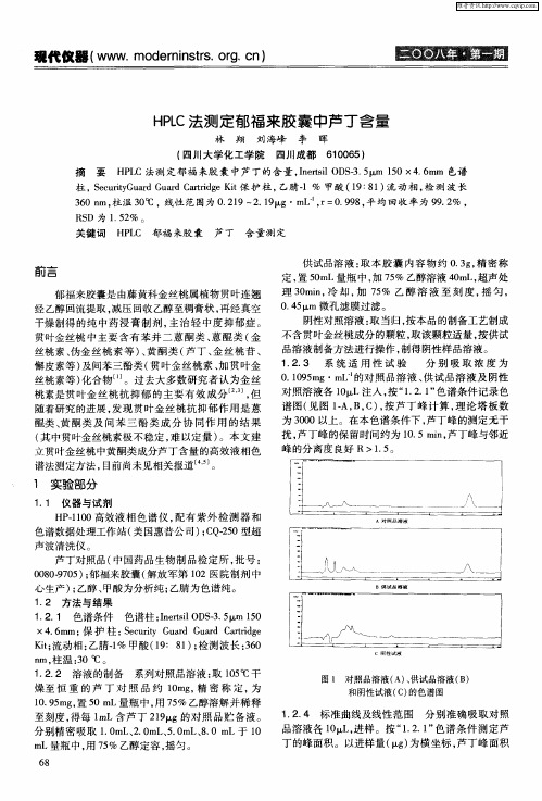 HPLC法测定郁福来胶囊中芦丁含量