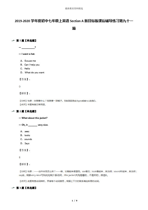 2019-2020学年度初中七年级上英语Section A新目标版课后辅导练习第九十一篇