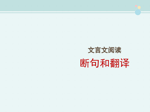 精选 《文言文阅读断句和翻译》完整版教学课件PPT