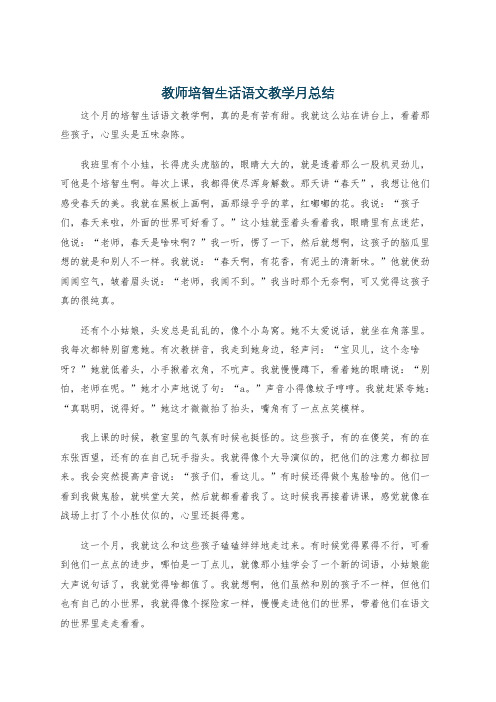 教师培智生话语文教学月总结