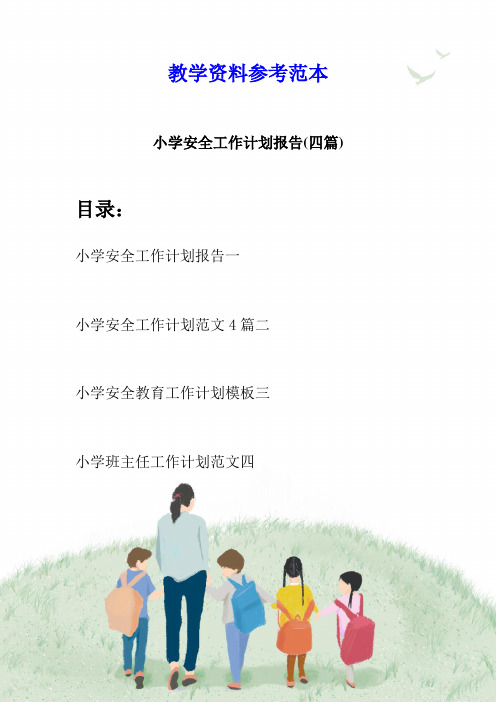 小学安全工作计划报告(四篇)