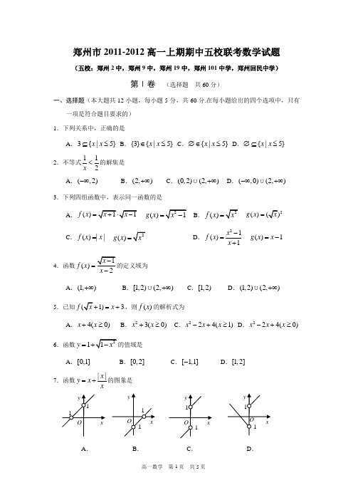 郑州市2011-2012高一上期期中五校联考数学试题(必修1)(含答案)(word典藏版)