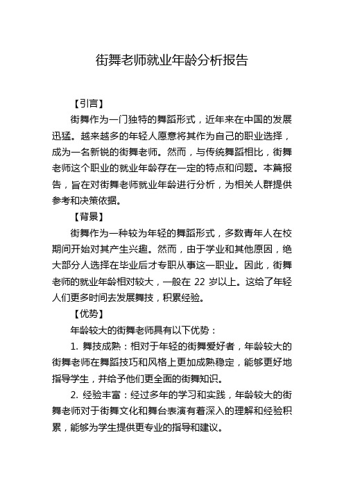 街舞老师就业年龄分析报告