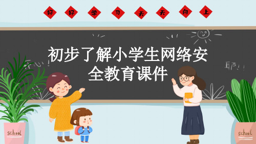 初步了解小学生网络安全教育课件