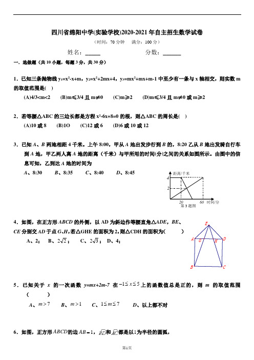 四川省绵阳中学(实验学校)2020-2021年自主招生数学试卷