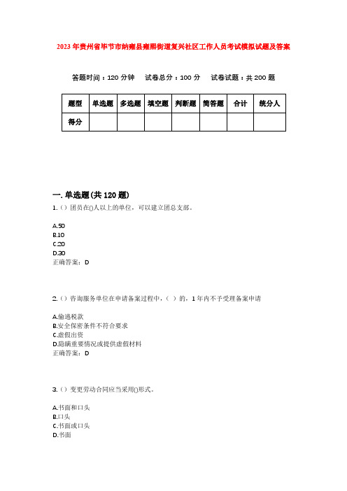 2023年贵州省毕节市纳雍县雍熙街道复兴社区工作人员考试模拟试题及答案