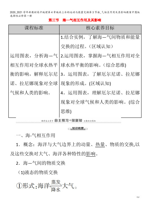 高中地理第4章地球上水的运动与能量交换第3节海_气相互作用及其影响教案第一册