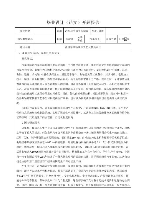 微型车曲轴成形工艺及模具设计-开题报告