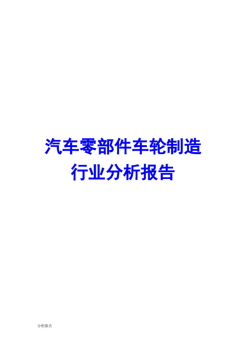 汽车零部件车轮制造行业分析报告