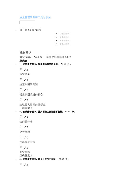 时代光华课后测试100分：质量管理的常用工具与手法