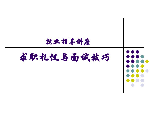 求职礼仪与面试技巧培训讲义精品课件(共59页)