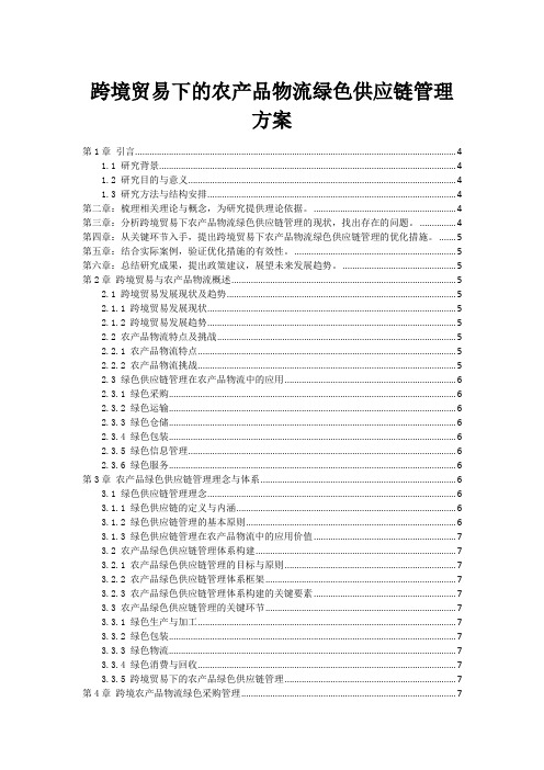 跨境贸易下的农产品物流绿色供应链管理方案