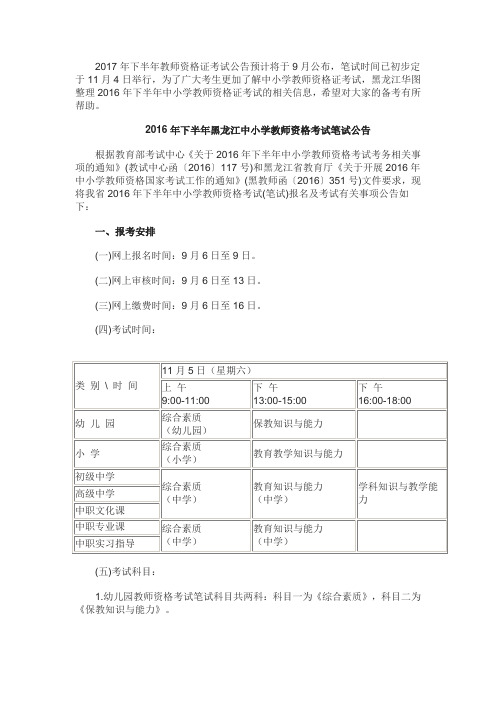 2017年下半年黑龙江中小学教师资格考试笔试公告