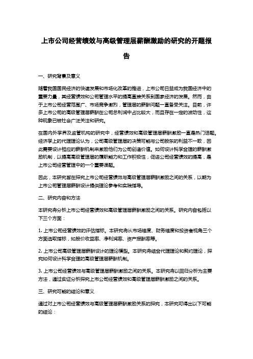 上市公司经营绩效与高级管理层薪酬激励的研究的开题报告