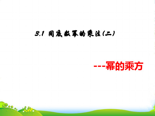 浙教版七年级数学下册第三章《同底数幂的乘法(2)》优质课课件(共22张PPT)