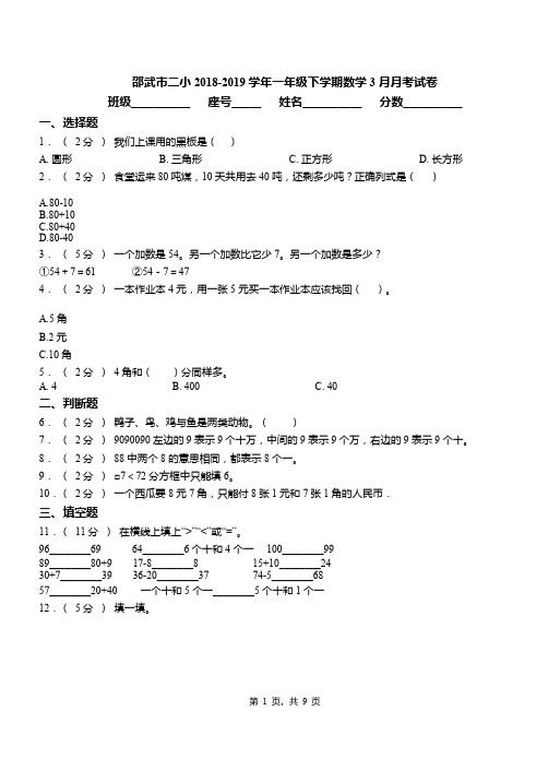 邵武市二小2018-2019学年一年级下学期数学3月月考试卷