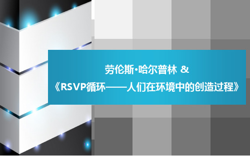 劳伦斯·哈尔普林 RSVP环重点讲解