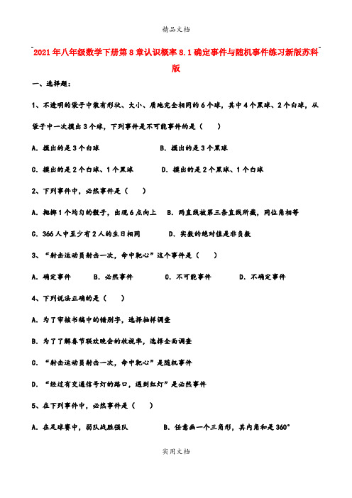 2021年八年级数学下册第8章认识概率8.确定事件与随机事件练习新版苏科版