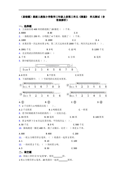 (易错题)人教版小学数学三年级上册第三单元《测量》-单元测试(含答案解析)