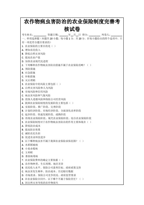 农作物病虫害防治的农业保险制度完善考核试卷