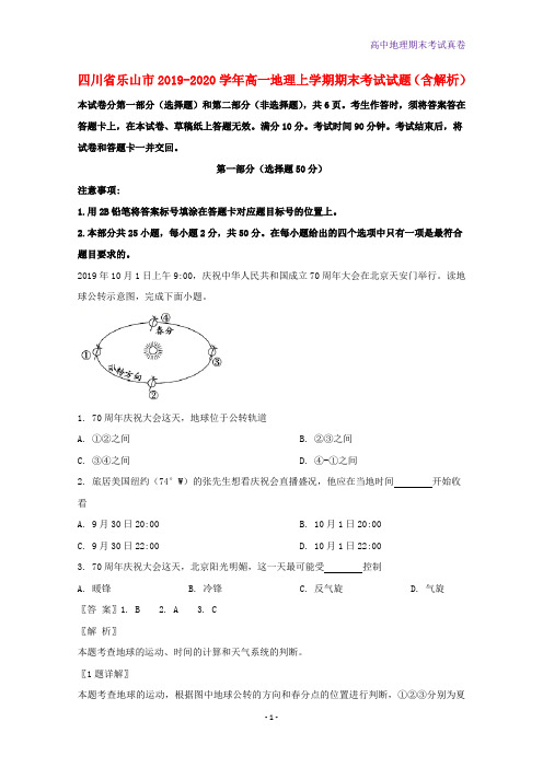 四川省乐山市2019-2020学年高一地理上学期期末考试地理试题含解析