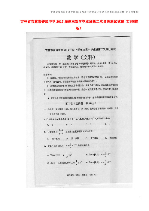 吉林省吉林市普通中学2017届高三数学毕业班第二次调研测试试题 文(扫描版)