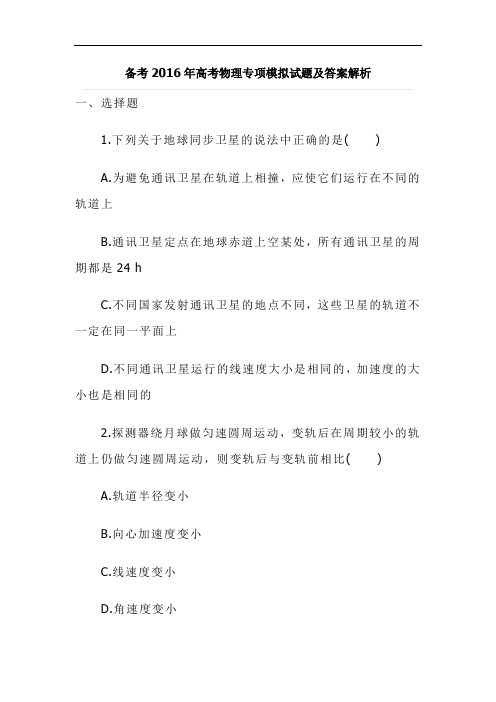备考2016年高考物理专项模拟试题及答案解析