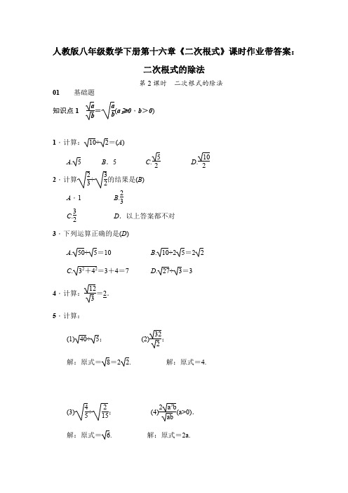 人教版八年级数学下册第十六章《二次根式》课时作业带答案：二次根式的除法