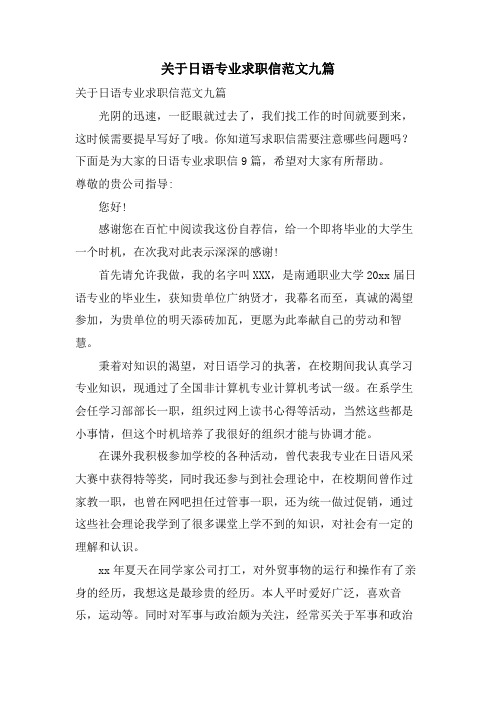 关于日语专业求职信范文九篇