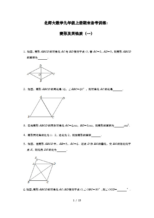 北师大版 数学九年级上册期末备考训练：菱形及其性质(一)