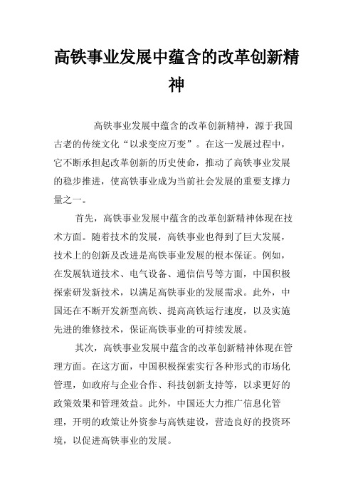 高铁事业发展中蕴含的改革创新精神