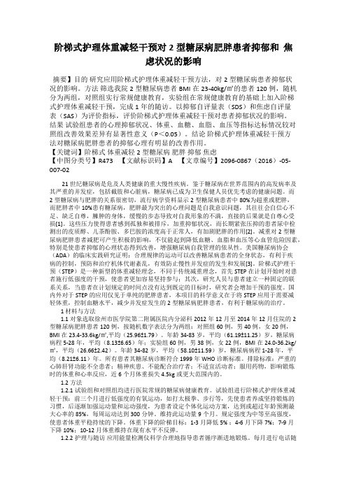 阶梯式护理体重减轻干预对2型糖尿病肥胖患者抑郁和  焦虑状况的影响