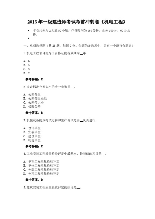 2016年一级建造师考试考前冲刺卷《机电工程》(3)