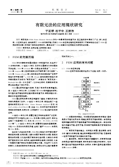 有限元法的应用现状研究