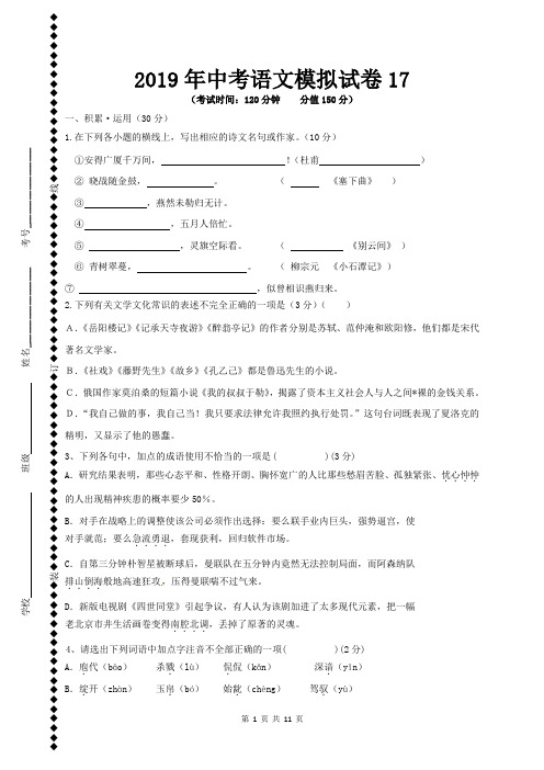 2019年中考语文模拟试卷17(含参考答案)