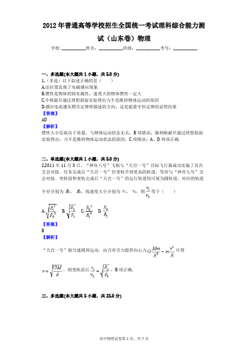 2012年普通高等学校招生全国统一考试理科综合能力测试(山东卷)物理